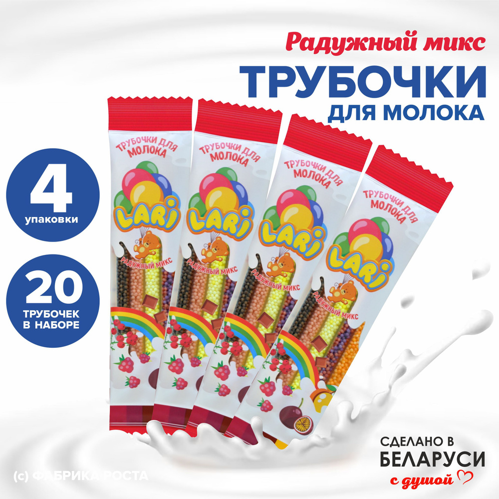 Трубочки для молока со вкусом персик шоколад малина лесные ягоды тропик, 4 упаковки по 5 трубочек  #1