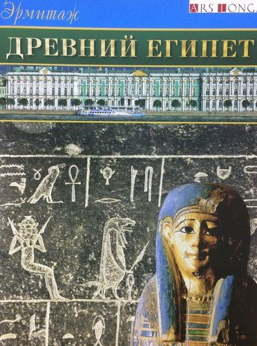 Буклет Эрмитаж. Древний Египет русск. яз. | Большаков Андрей  #1