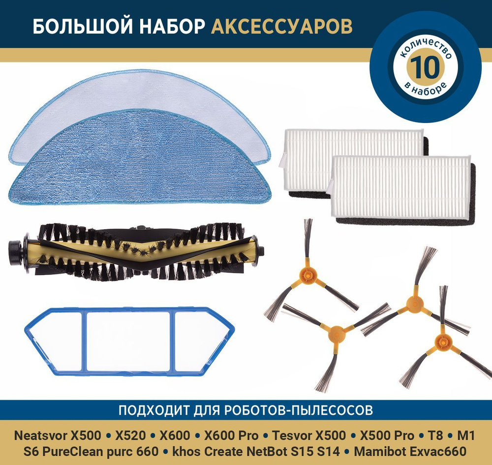 Комплект аксессуаров для робот-пылесоса Neatsvor X500 X520 Tesvor T8 Mamibot Exvac660 10 шт.  #1