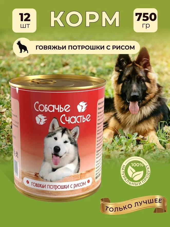 Корм влажный "Собачье счастье" в банках, консервы для собак / Говяжьи потрошки с рисом, 12 шт. по 750 #1