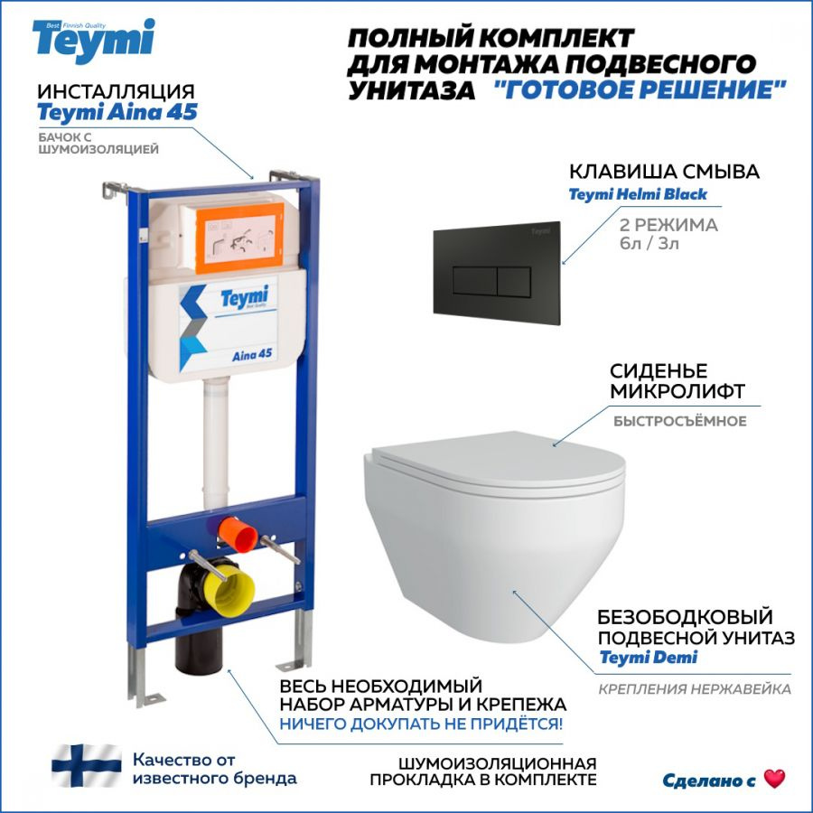 Инсталляция с подвесным унитазом, Teymi, комплект (Инсталляция Aina 45, клавиша смыва Helmi черная, унитаз #1