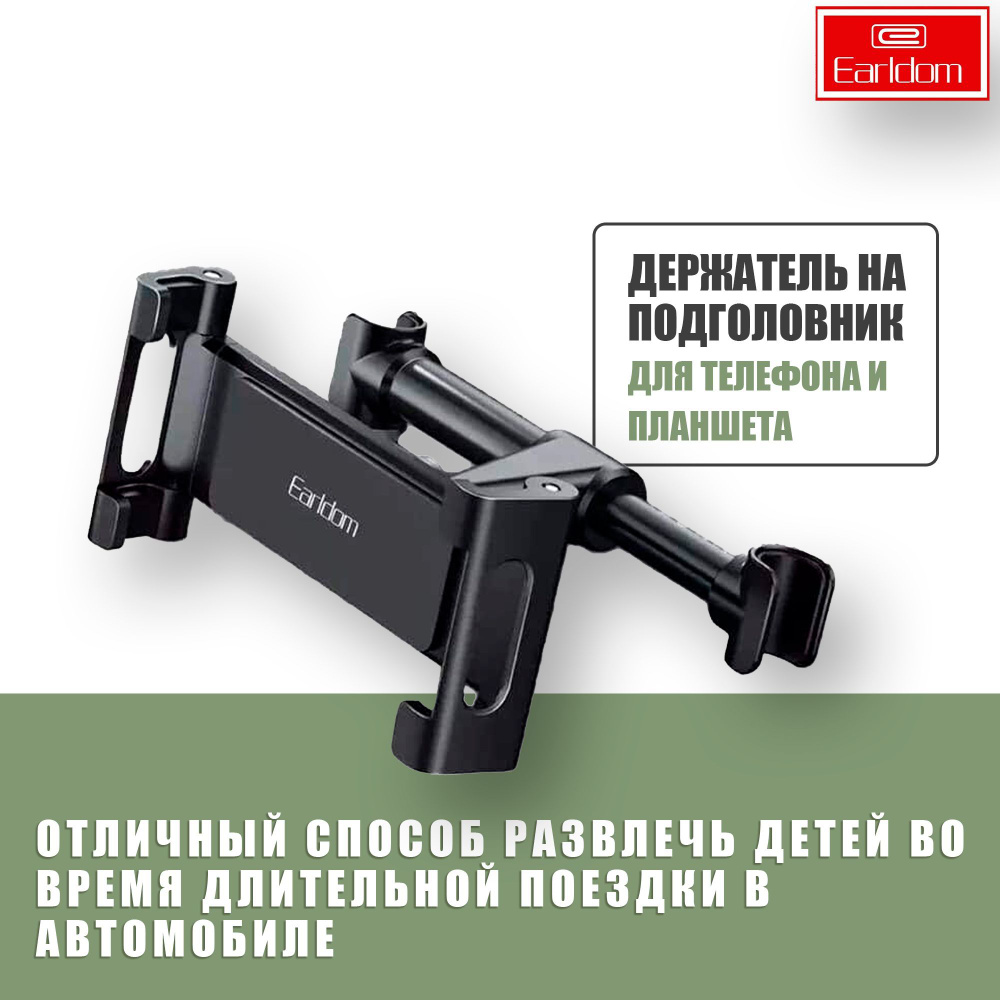 Универсальный автомобильный держатель на подголовник для планшета или телефона / Earldom EH98 / простая #1