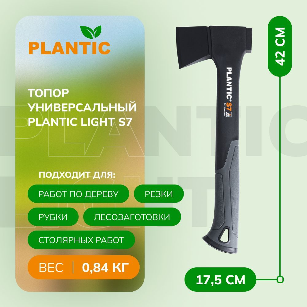 Топор универсальный Plantic Light S7 27461-01, антифрикционное покрытие лезвие и топорище с покрытием #1
