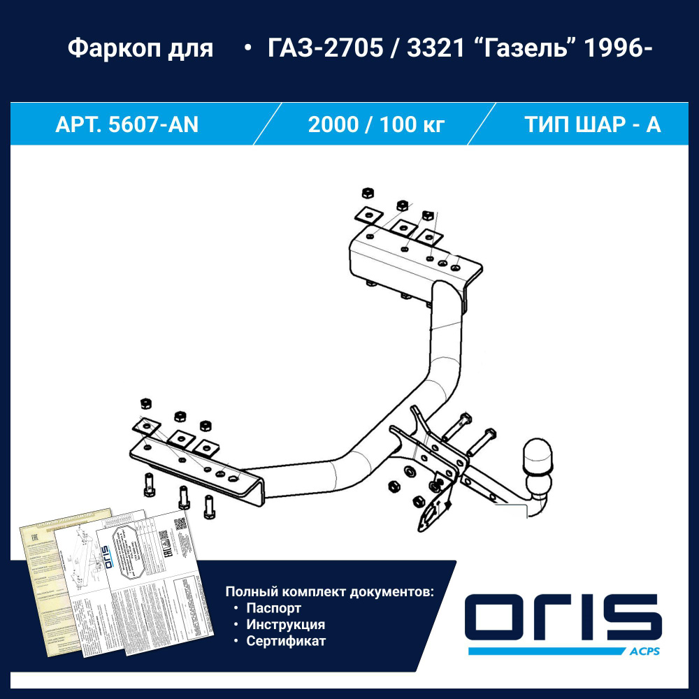 Фаркоп Oris ТСУ для "Газель" автобус арт. 5607-AN #1