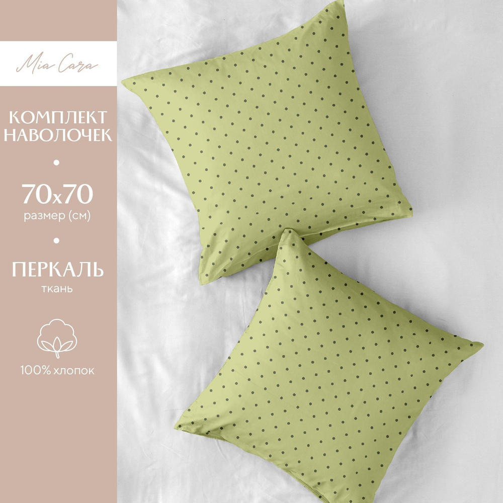 Наволочки 70х70 Mia Cara Luxury, Перкаль, Хлопок, 2 шт / Комплект наволочек Lovely light green 37123-10 #1