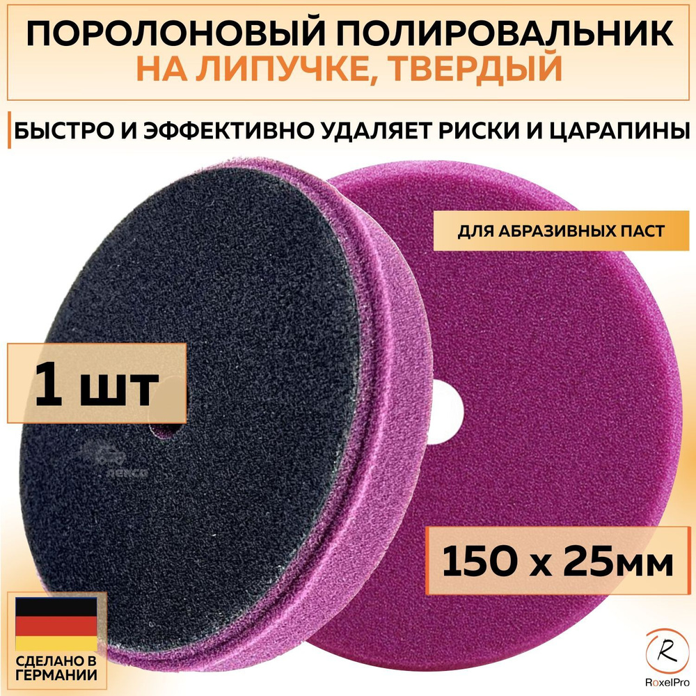 222055 Полировальный круг RoxelPro 150 х 25 мм поролоновый на липучке, твердый, пурпурный 1 шт  #1