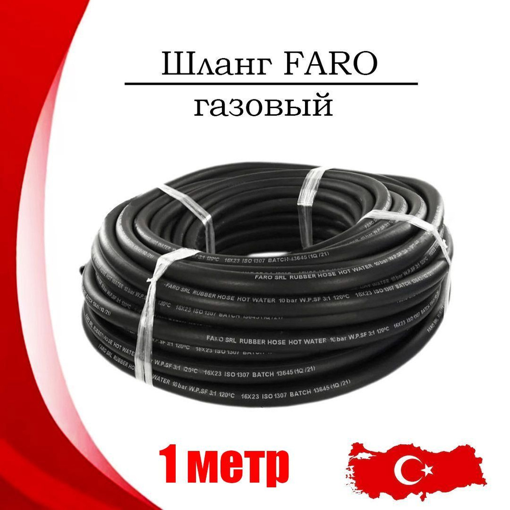 Шланг FARO газовый 5 мм резиновый (1 МЕТР) #1