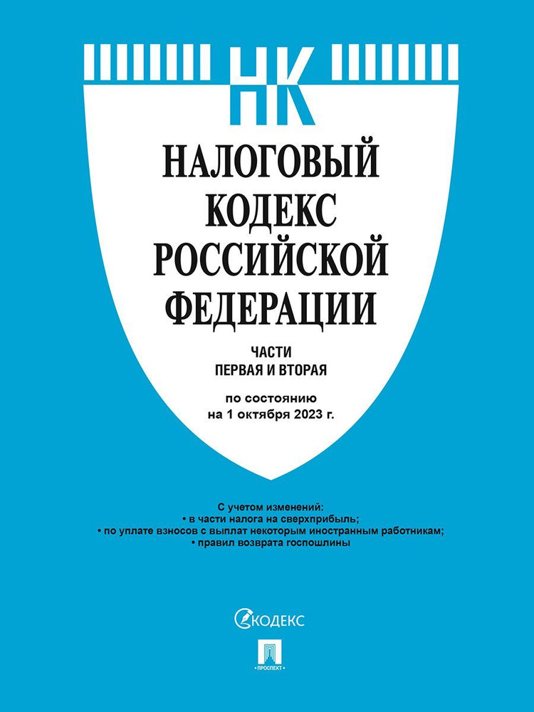 Налоговый кодекс РФ.Ч.1 и 2 по сост. на 1.10.23 #1