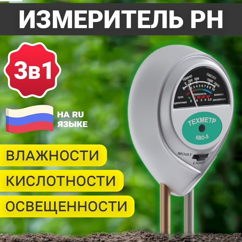 Измеритель кислотности (pH), влажности и освещенности почвы ТЕХМЕТР КВО-5 (Серый)  #1