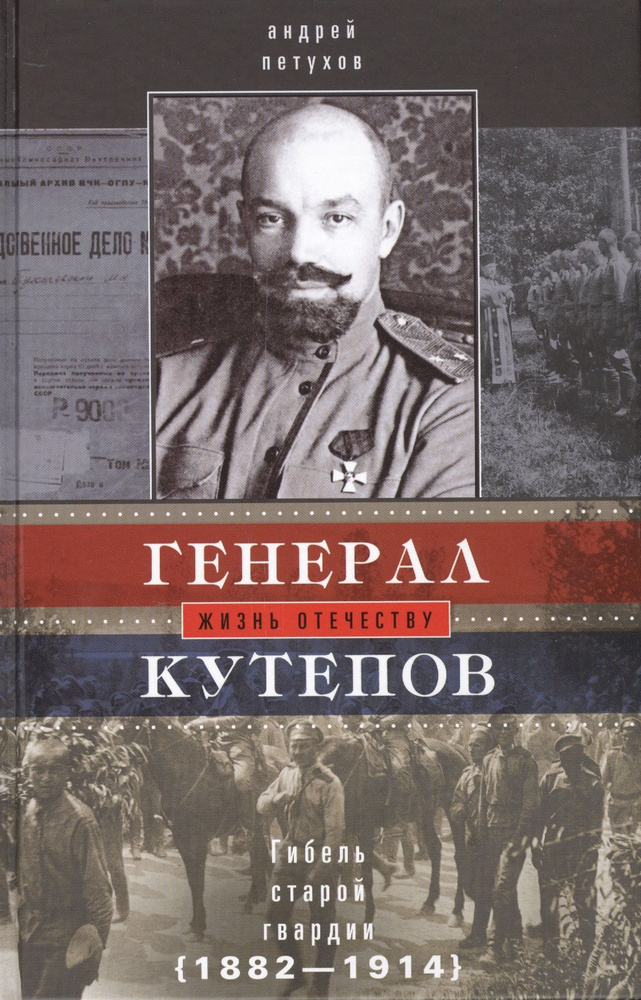 Генерал Кутепов. Гибель Старой гвардии в 2-х книгах. Книга 1: Генерал Кутепов. Новые факты и документы. #1