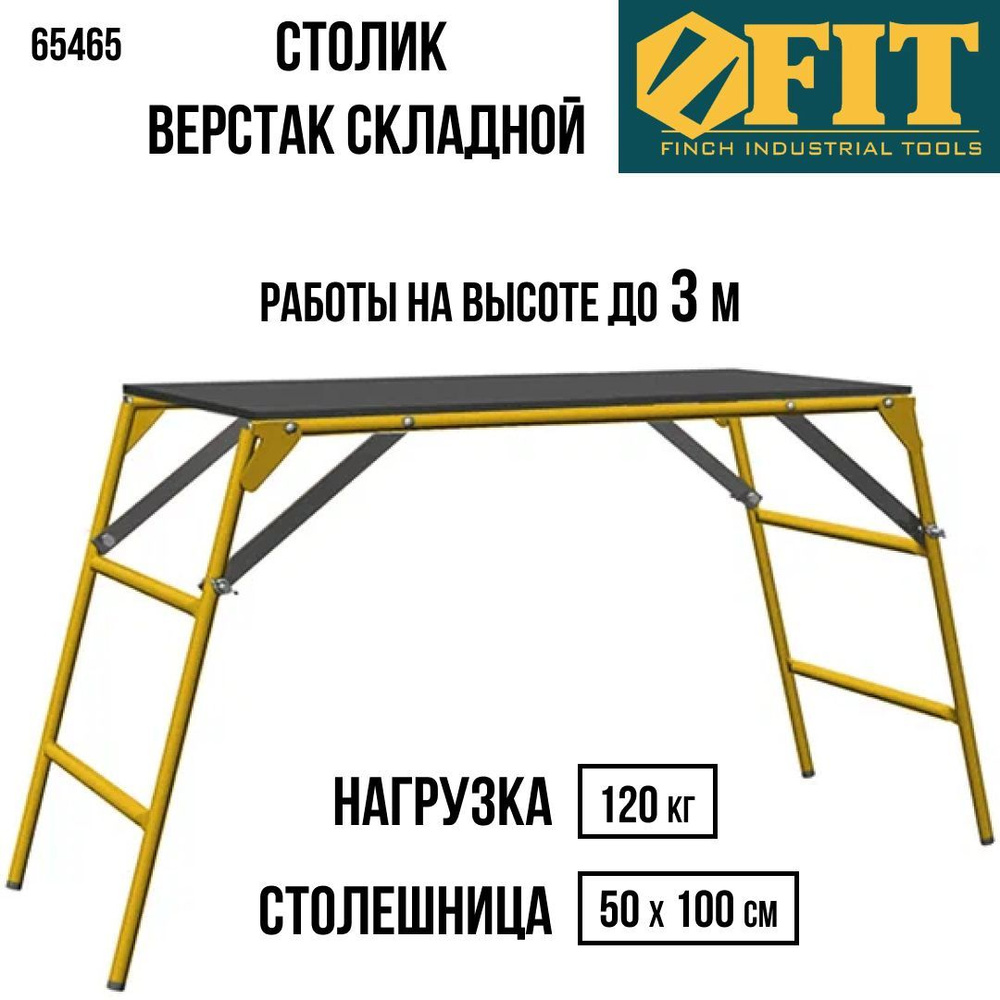 FIT Стол складной многофункциональный, работа на высоте до 3м, малярный верстак, козлы строительные, #1