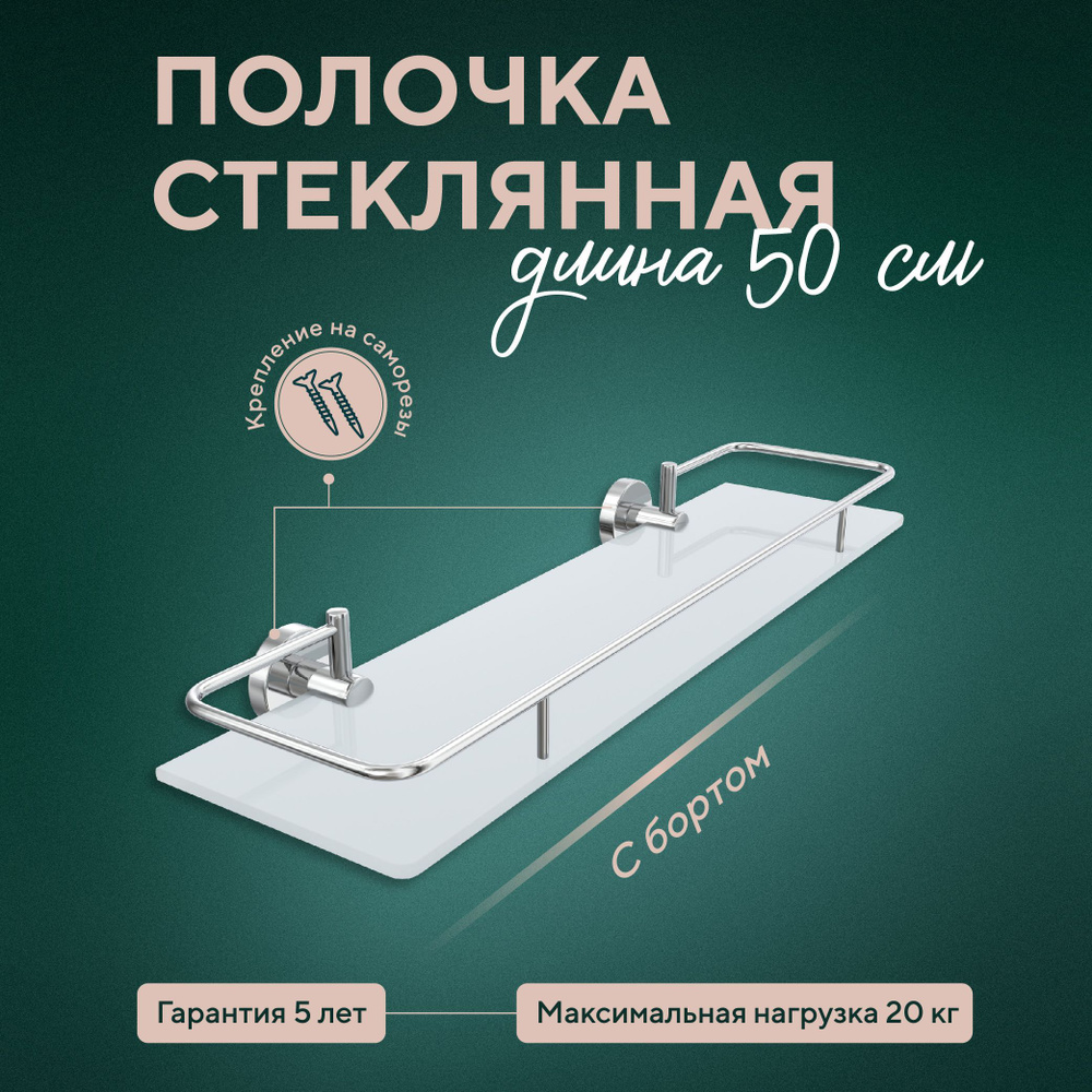 Полка для ванной комнаты 50 см настенная стеклянная / Полочка для ванной с бортиком, хром  #1