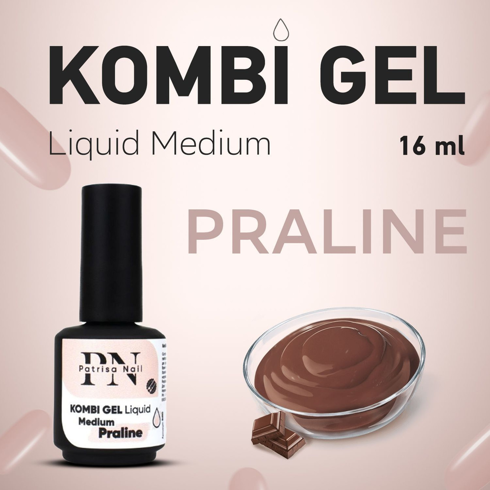 Patrisa Nail, Полигель для ногтей камуфлирующий Kombi Gel Liquid Medium Praline 16 мл  #1