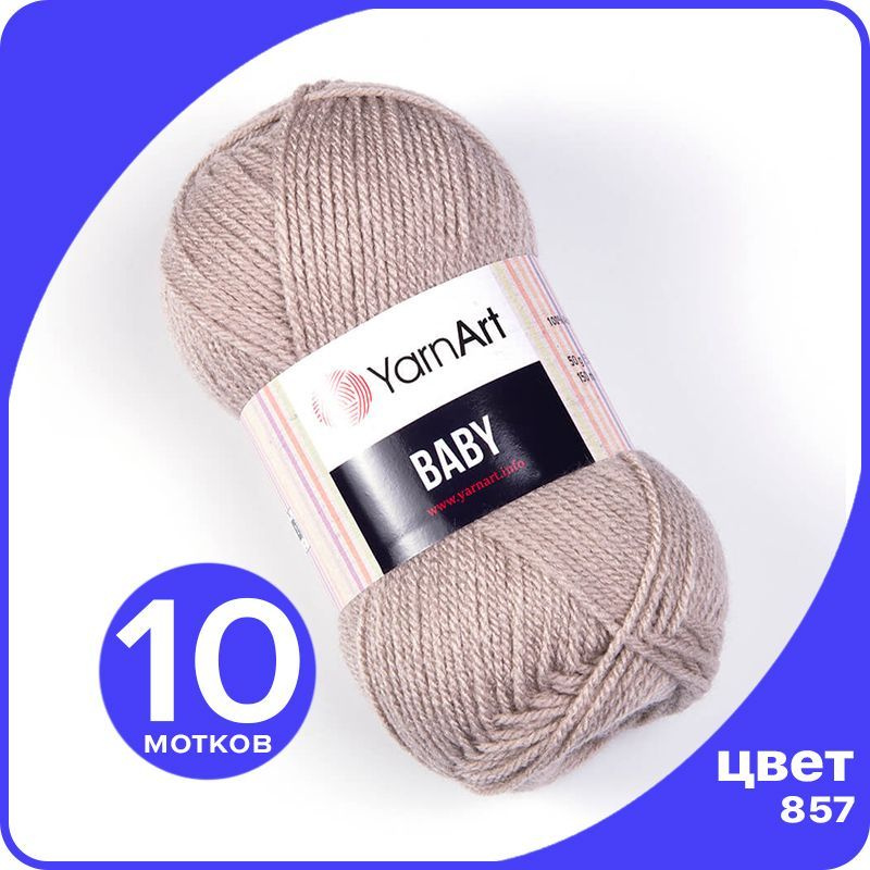 Пряжа YarnArt Baby 10 шт - 857 (Песочно - бежевый) - 50 гр х 150 м / ЯрнАрт Беби  #1