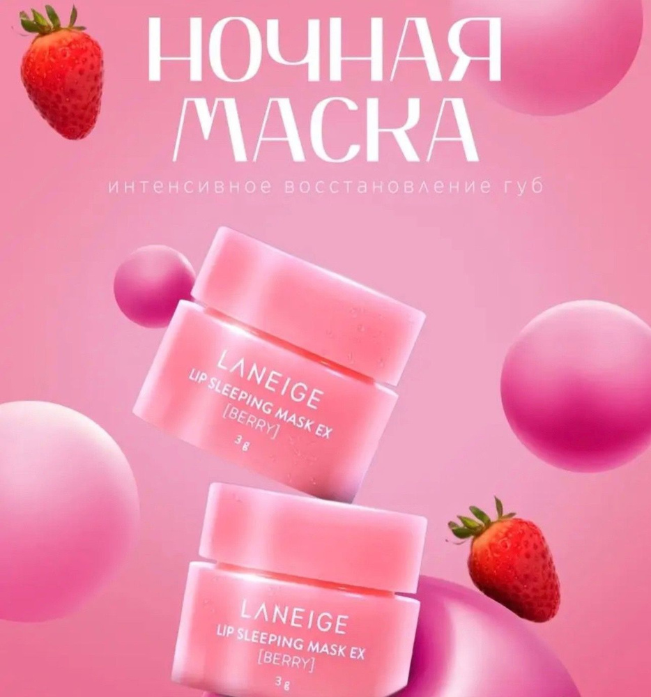 Ночная маска для губ, с ароматом ягод, Laneige Lip Sleeping Mask Berry, 3 г / Бальзам для губ  #1