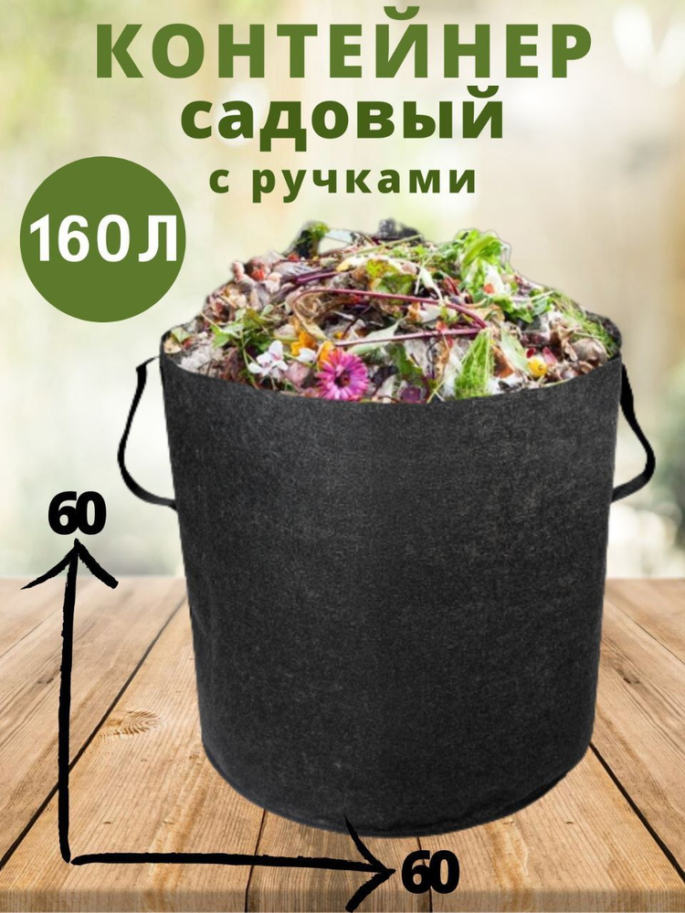 Контейнер садовый текстильный BagPot 160 литров с ручками #1