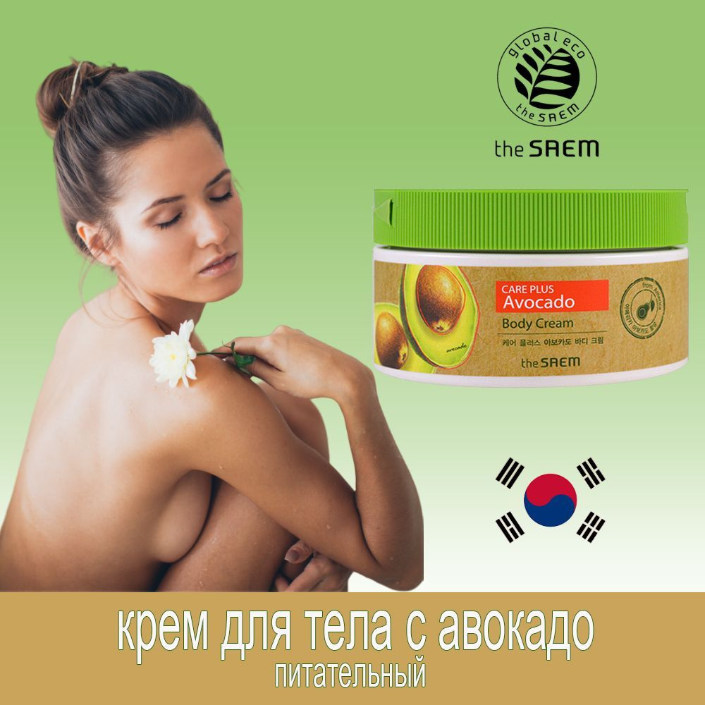 The Saem Питательный крем для тела с авокадо Care Plus Avocado Body Cream 300мл, Корея  #1