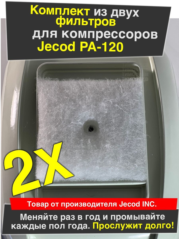 Оригинальный фильтры для компрессора Jecod PA-120 #1