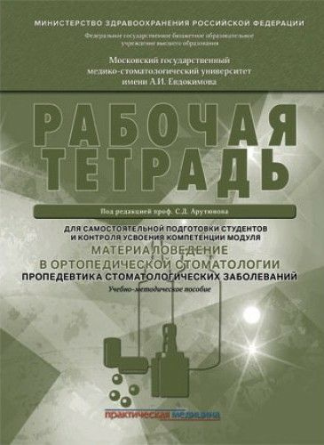 Материаловедение в ортопедической стоматологии. Пропедевтика стоматологических заболеваний. Арутюнов #1