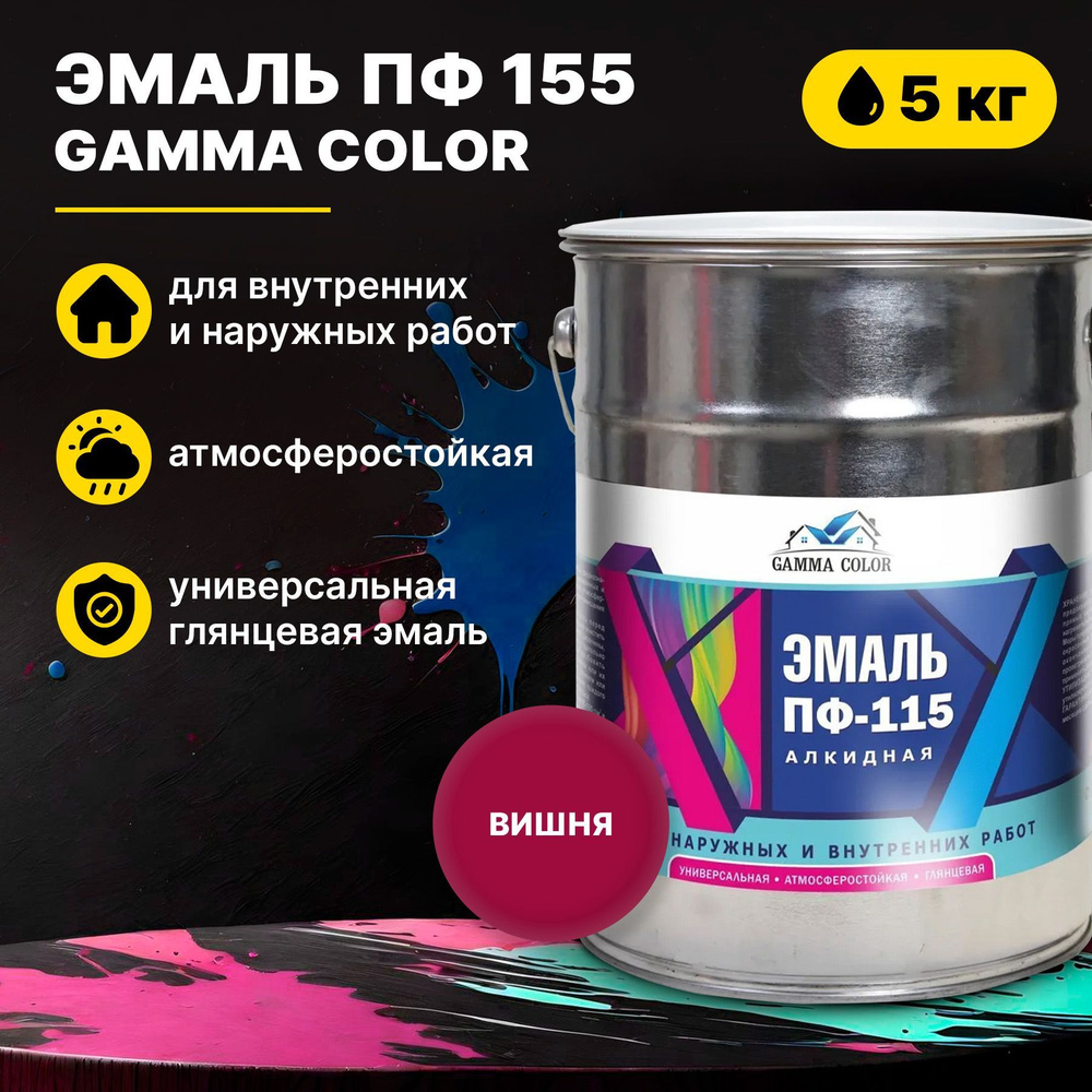 Эмаль вишня ПФ 115 Gamma Color 5 кг Царицынские краски #1