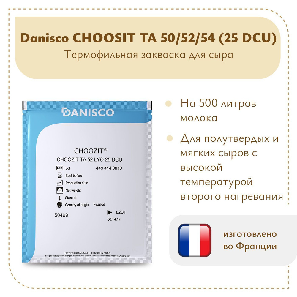 Термофильная закваска для сыра Danisco TA 50/52/54 (25 DCU) #1