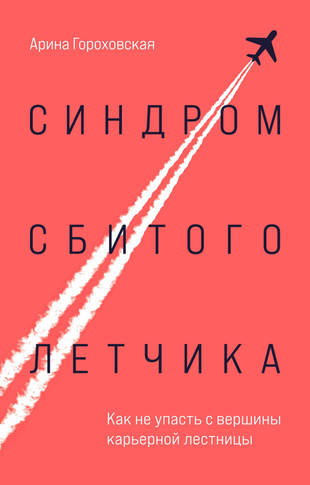 Синдром сбитого летчика. Как не упасть с вершины карьерной лестницы | Гороховская Арина  #1