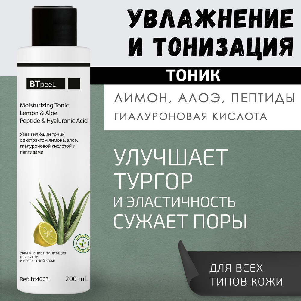 Увлажняющий тоник, сок алоэ, пептиды и гиалуроновая кислота BTpeel, 200 мл  #1