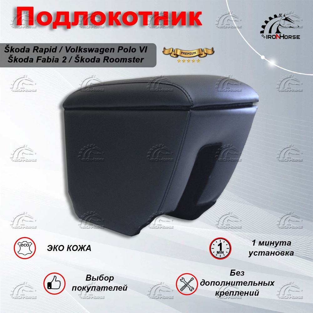 Подлокотник для Skoda Rapid, Fabia 2, Roomster (2006-2015), Volkswagen Polo Liftback 6, Премиум  #1