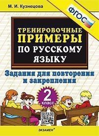 Тренировочные примеры по русскому языку 2 класс. Повторение и закрепление | Кузнецов М.  #1