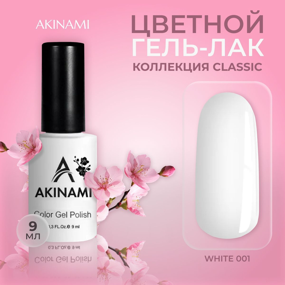Akinami, цветной гель-лак шеллак для маникюра и педикюра, White 001, 9 мл  #1