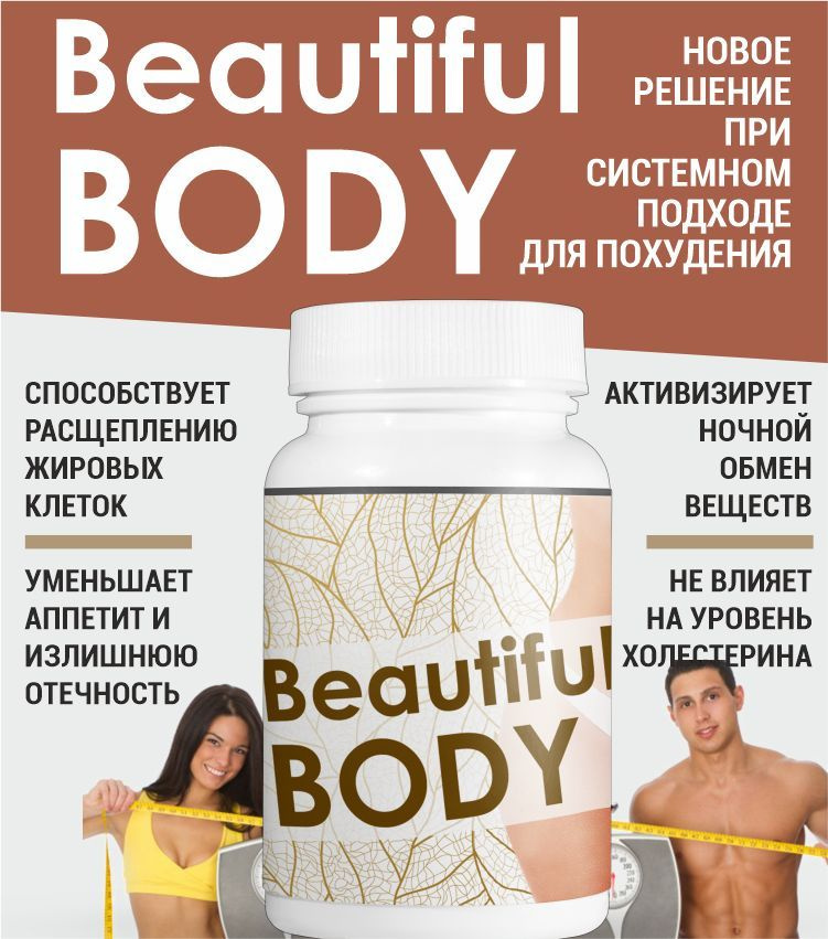 Таблетки Beautiful Body для похудения, уменьшение объемов 60шт  #1