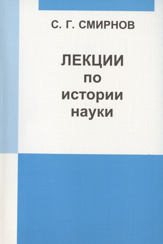 Лекции по истории науки: Пособие для курсов повышения квалификации и переподготовки учителей математики. #1