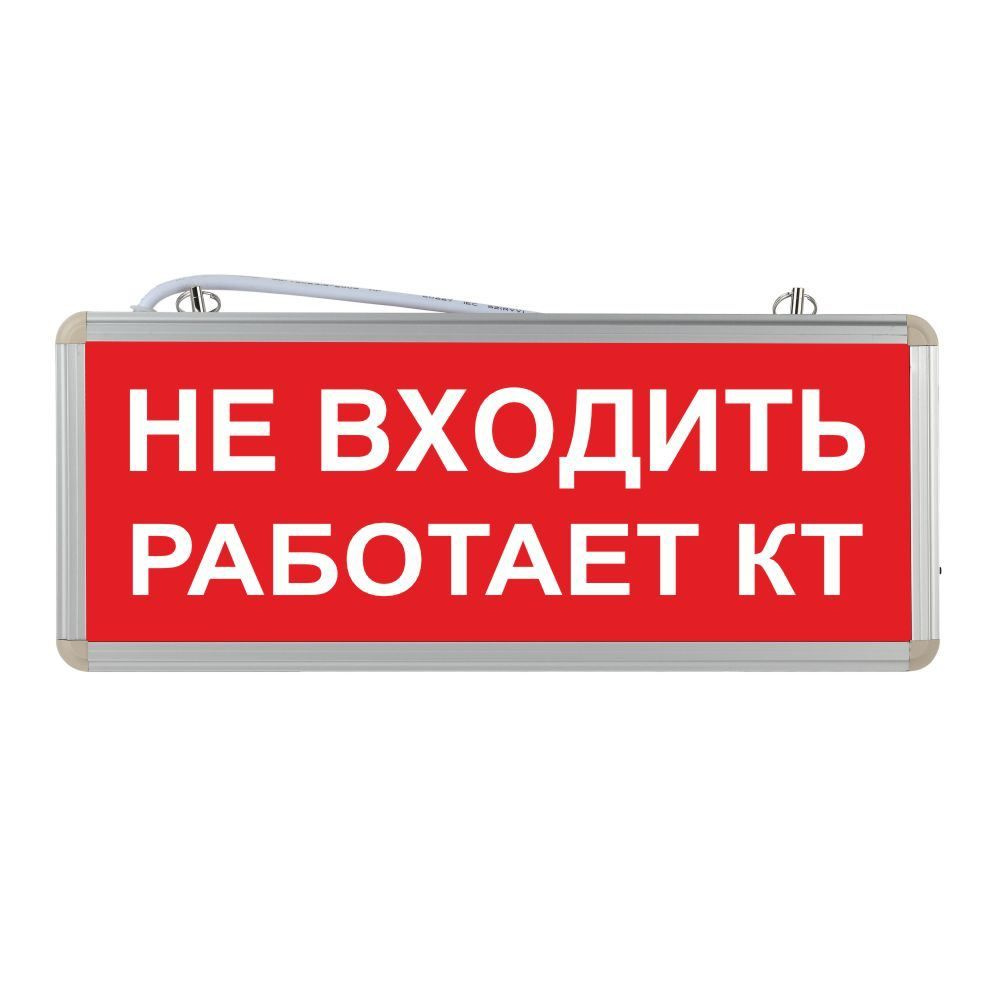 Световое табло аварийное ЭРА "Не входить работает КТ" #1