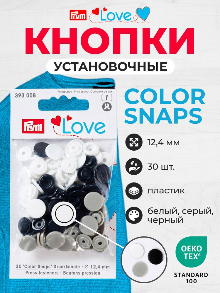 Kнопки Color Snaps Prym Love, 12.4 мм, 30 шт. Prym, 393008 #1