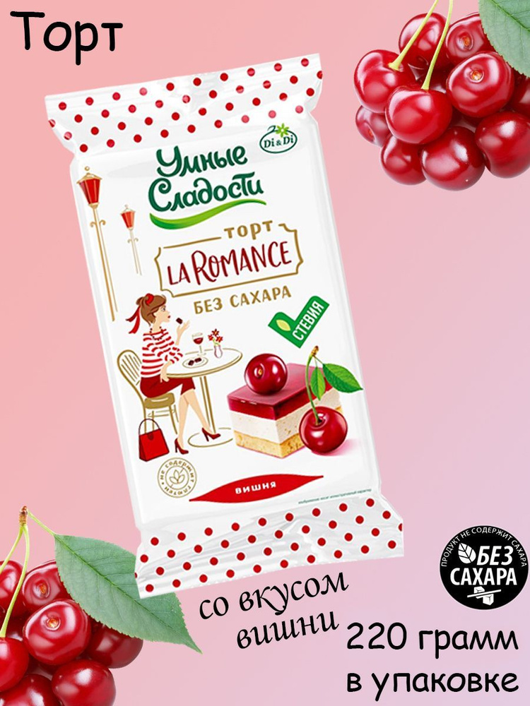 Умные сладости, Торт "La Romance со вкусом вишни", со стевией 220 грамм  #1