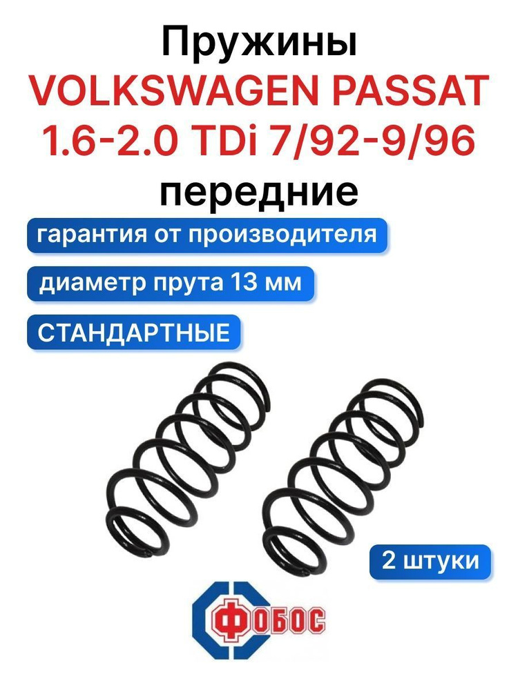 Фобос Пружина подвески, арт. 25008, 2 шт. #1