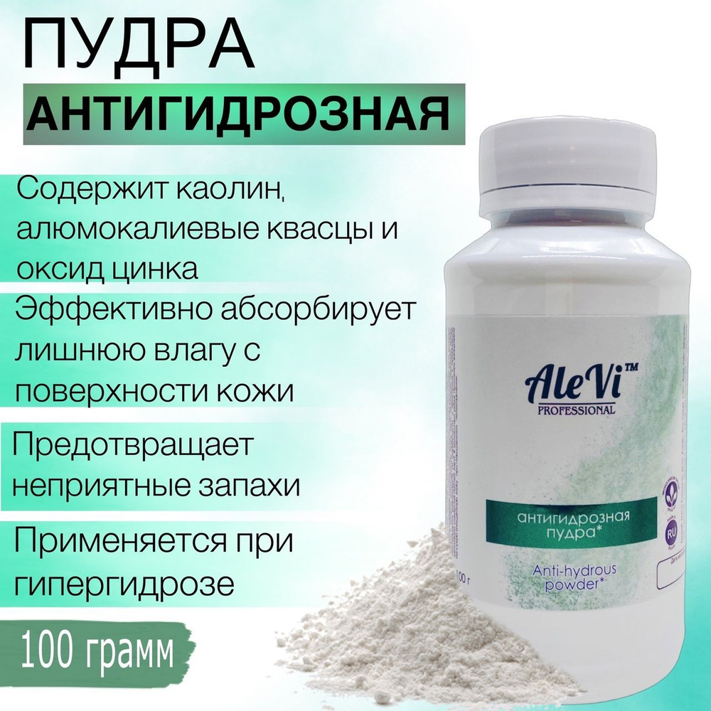 AleVi Антигидрозная пудра (антисептическая) для депиляции,100 грамм (200 мл)  #1