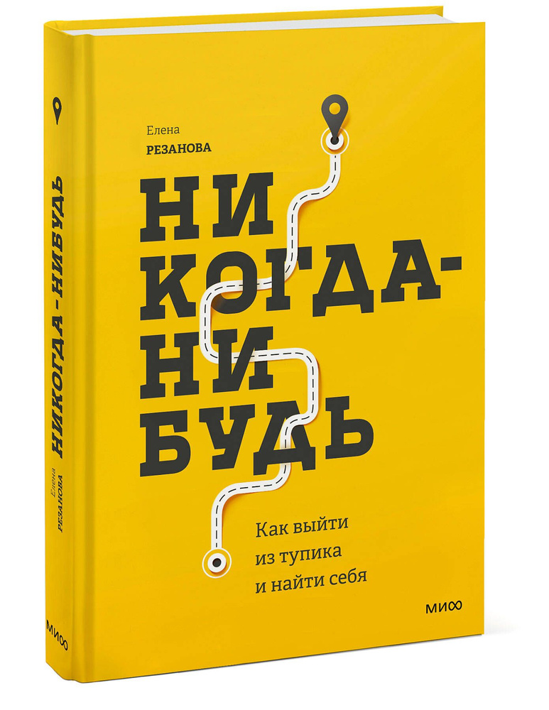 Никогда-нибудь. Как выйти из тупика и найти себя | Резанова Елена Владимировна  #1