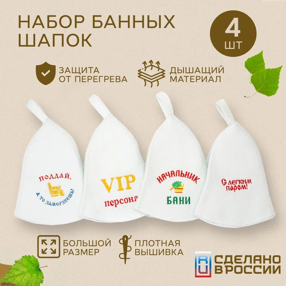 Шапка для бани , сауны 4 шт , банный набор мужской с вышивкой , наборы подарочные войлок  #1