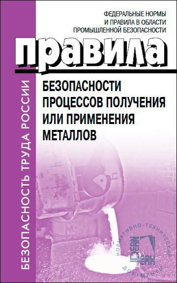 Процессы получения или применения металлов. Приказ 512. Правила безопасности.  #1