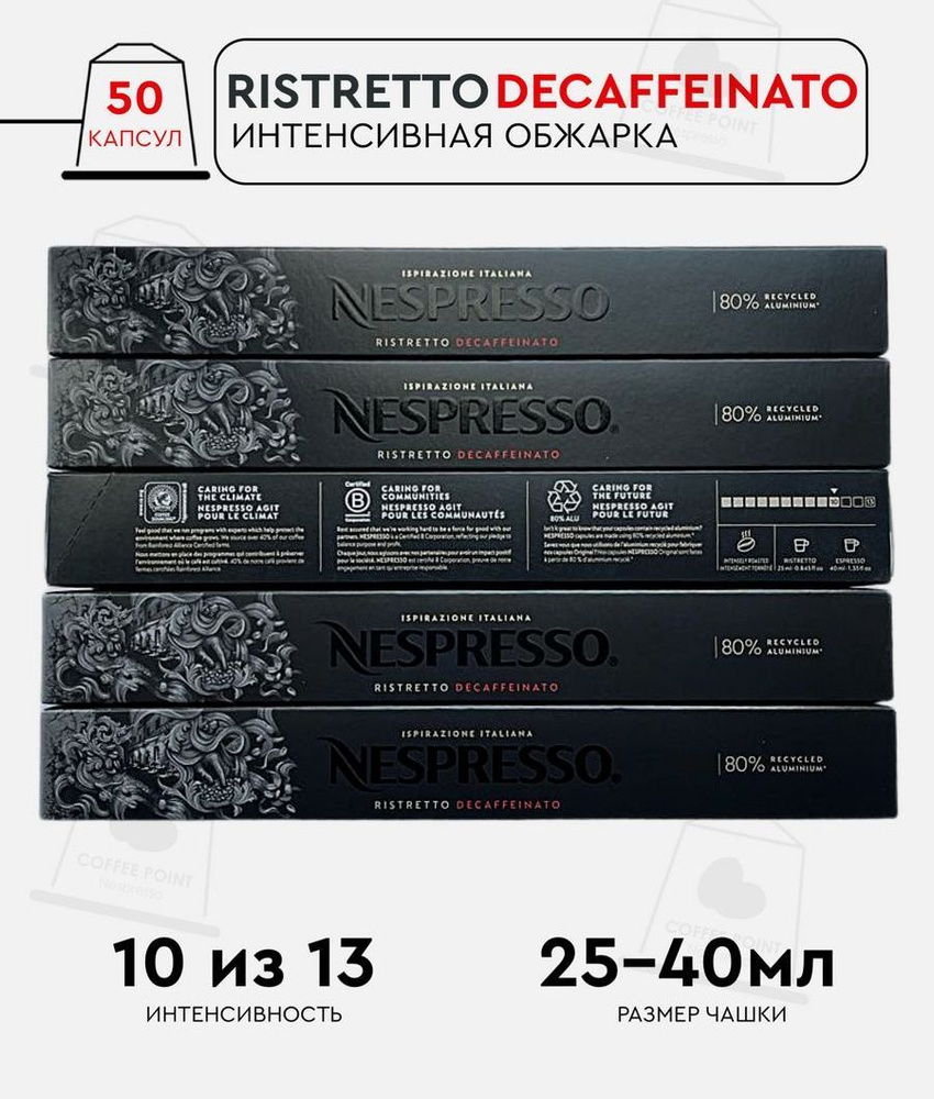 Набор кофе в капсулах для Nespresso Ristretto DeCaf 50 капсул #1
