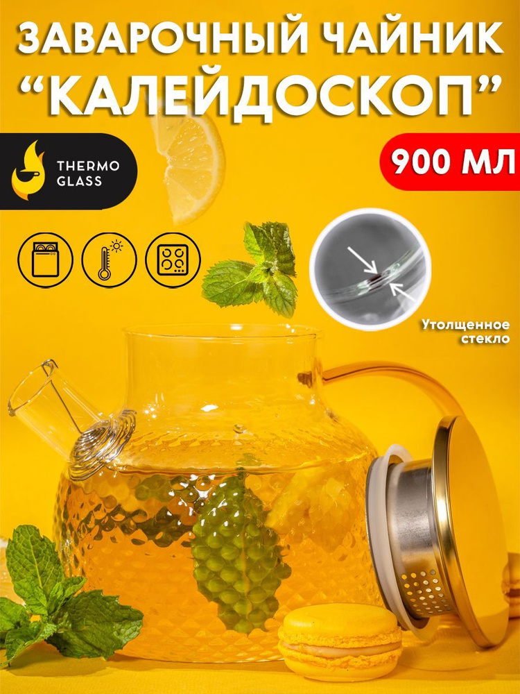 Чайник заварочный "калейдоскоп" ,Thermoglass 900 мл Термостойкий жаропрочный.  #1