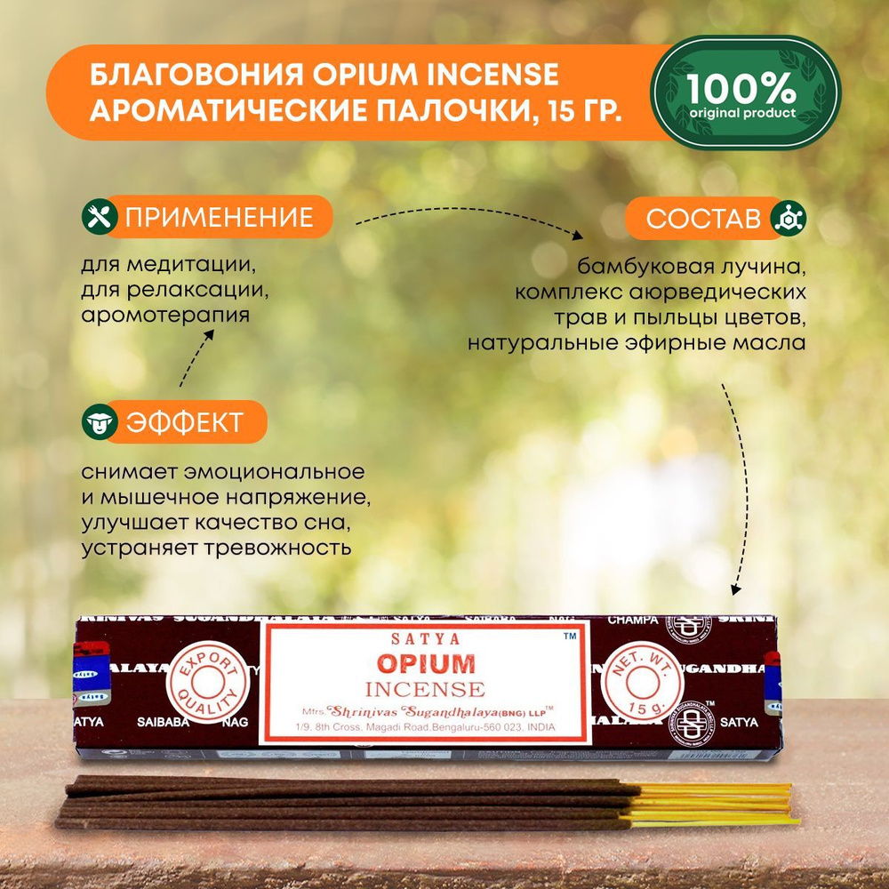 Благовония Opium Incense (Опиум) Ароматические индийские палочки для дома, йоги и медитации, Satya (Сатья), #1