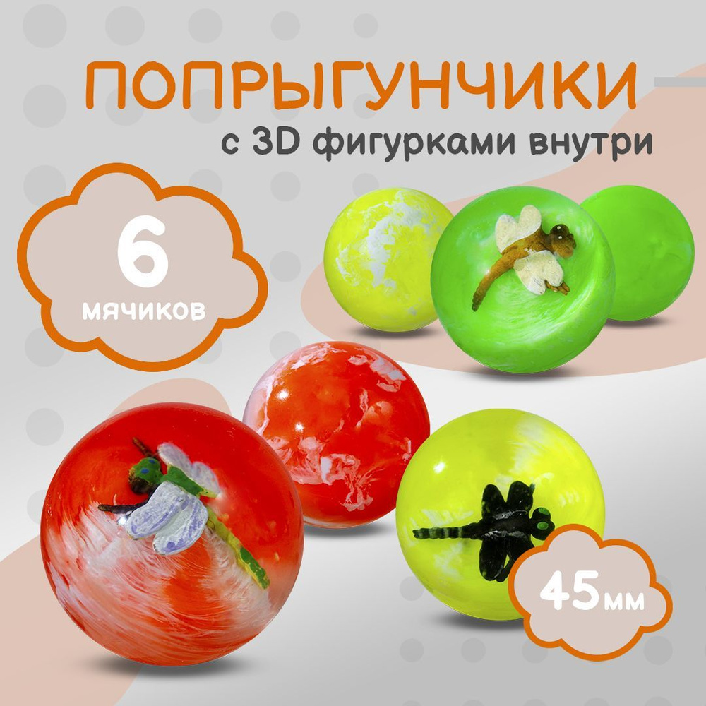 Попрыгунчик "Стрекозы 3D"/ Каучуковый мячик для детей 6 шт./ 45 мм  #1