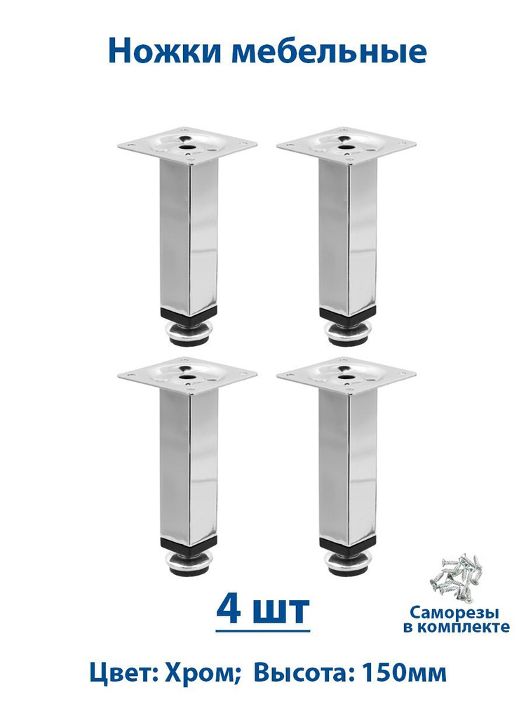 Ножки мебельные 150 мм регулируемые-4шт #1