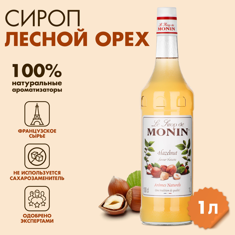 Сироп Monin Лесной орех, 1 л #1