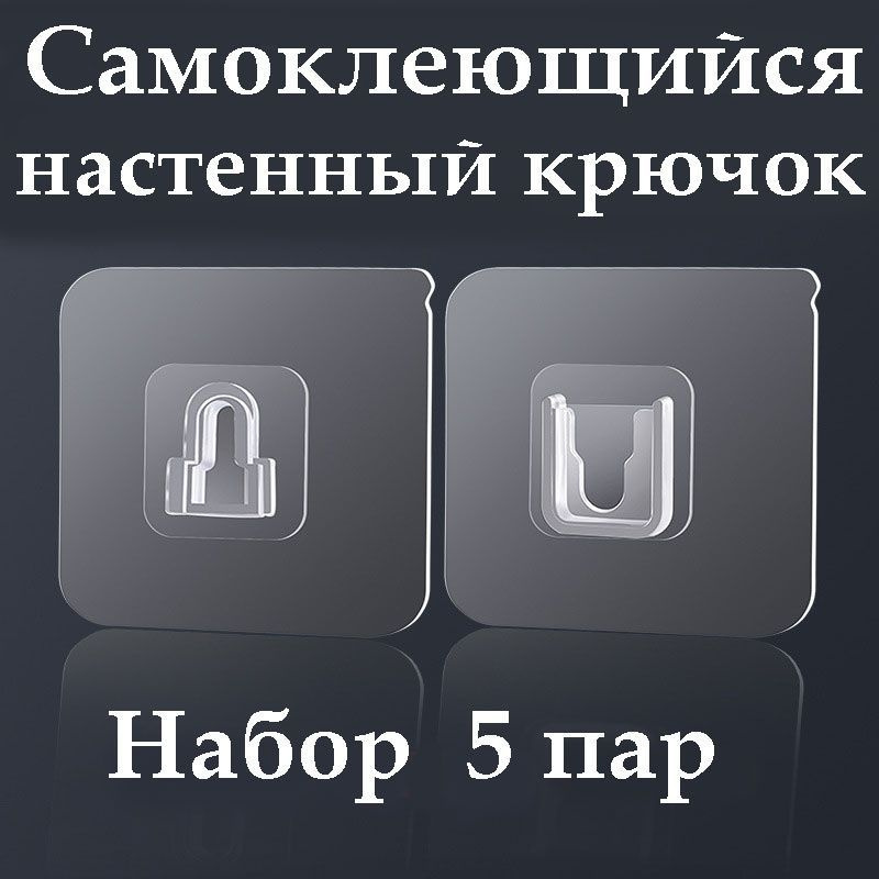 Крючок самоклеящийся с креплением на прозрачной клейкой основе, влагостойкий, 5 пар  #1