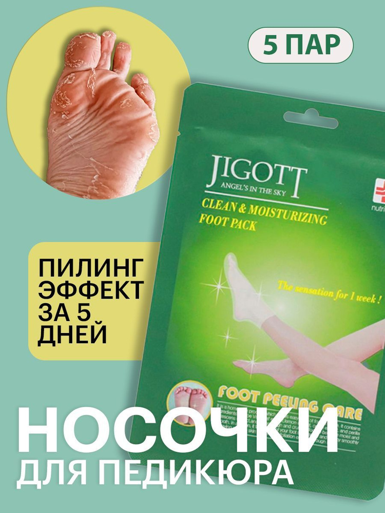 Jigott Носочки для педикюра 5 шт / Маска для ног отшелушивающая пилинг увлажняющая / Foot Peeling Care #1