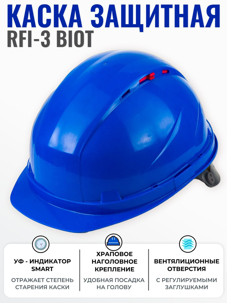 Каска строительная РОСОМЗ RFI-3 BIOT синяя, храповик, регулировка вентиляции, УФ-индикатор, арт. 72718 #1