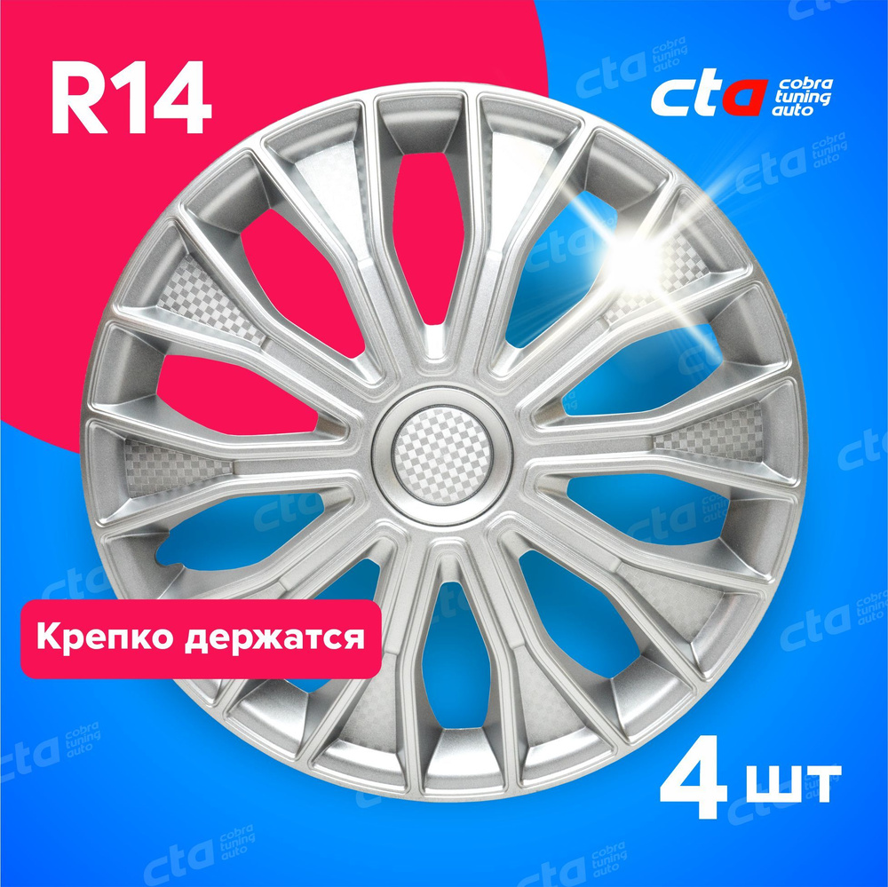 Колпаки на колёса R14 Волтек Серебро карбон, на колесные диски авто, машины - 4 шт.  #1